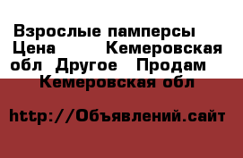 Взрослые памперсы 3 › Цена ­ 20 - Кемеровская обл. Другое » Продам   . Кемеровская обл.